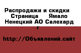  Распродажи и скидки - Страница 3 . Ямало-Ненецкий АО,Салехард г.